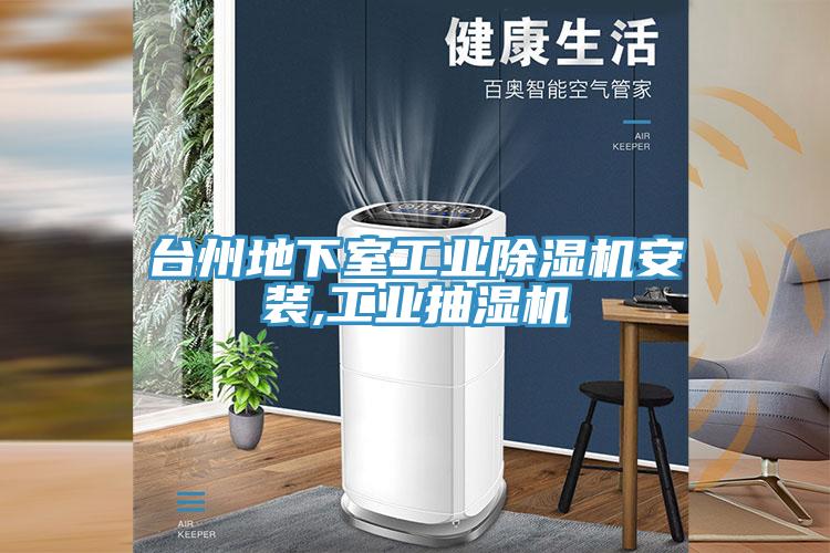 臺州地下室工業除濕機安裝,工業抽濕機