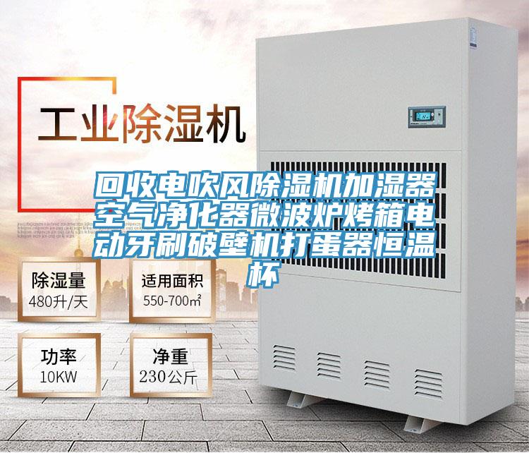 回收電吹風(fēng)除濕機(jī)加濕器空氣凈化器微波爐烤箱電動(dòng)牙刷破壁機(jī)打蛋器恒溫杯