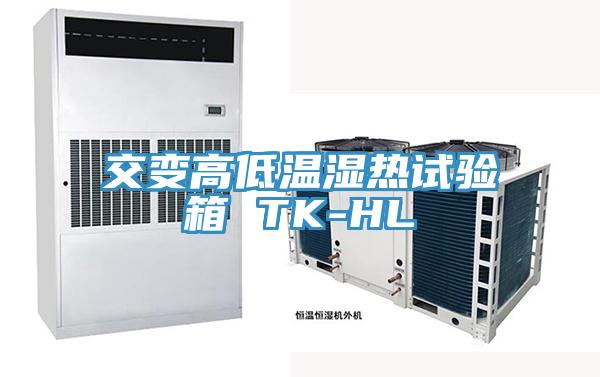 交變高低溫濕熱試驗箱 TK-HL