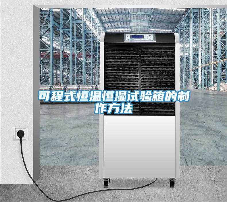 可程式恒溫恒濕試驗箱的制作方法