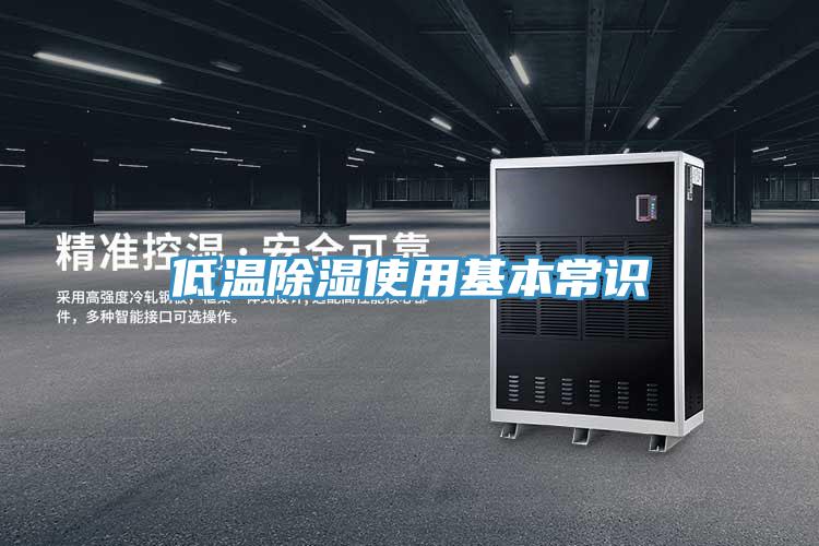 低溫除濕使用基本常識