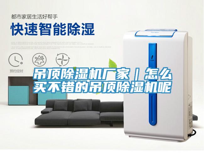 吊頂除濕機廠家｜怎么買不錯的吊頂除濕機呢