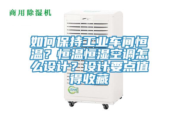 如何保持工業車間恒溫？恒溫恒濕空調怎么設計？設計要點值得收藏