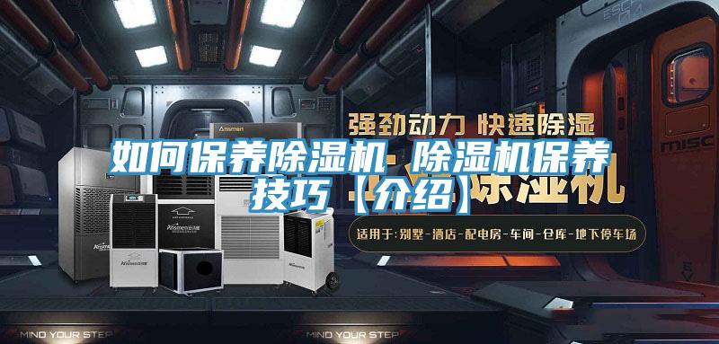 如何保養除濕機 除濕機保養技巧【介紹】