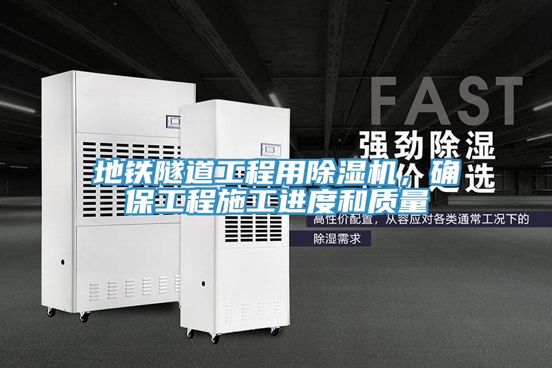地鐵隧道工程用除濕機，確保工程施工進度和質量