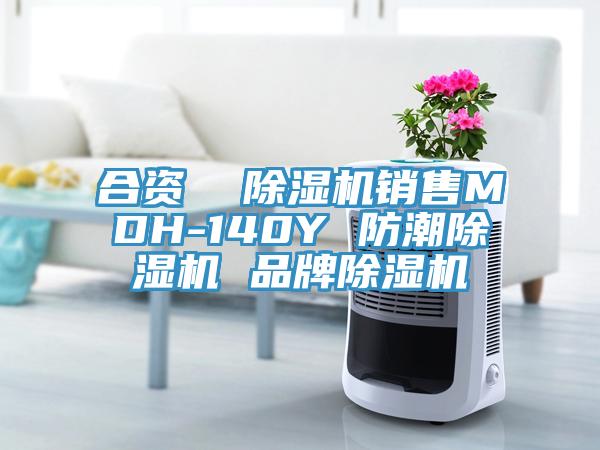 合資  除濕機(jī)銷售MDH-140Y 防潮除濕機(jī) 品牌除濕機(jī)