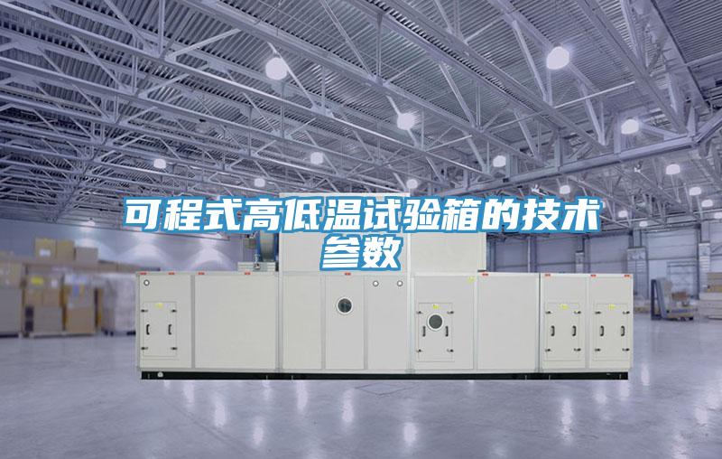 可程式高低溫試驗箱的技術參數