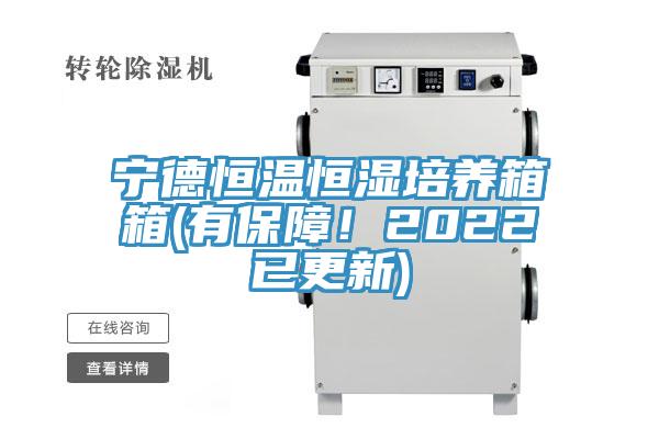 寧德恒溫恒濕培養箱箱(有保障！2022已更新)