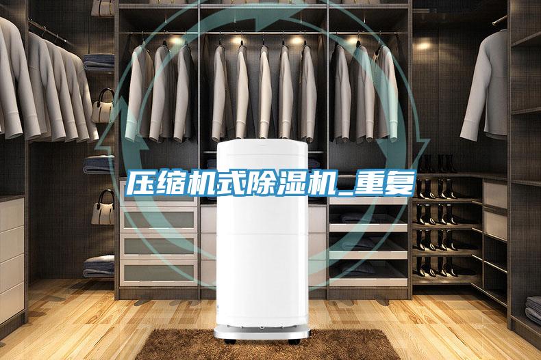 壓縮機式除濕機_重復