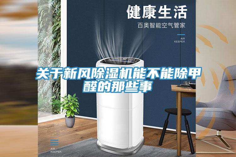 關(guān)于新風(fēng)除濕機能不能除甲醛的那些事