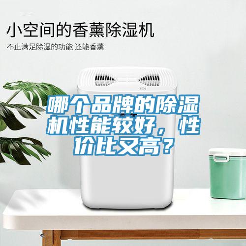 哪個品牌的除濕機性能較好，性價比又高？