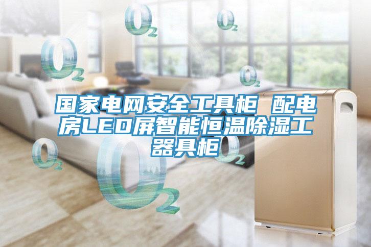 國(guó)家電網(wǎng)安全工具柜 配電房LED屏智能恒溫除濕工器具柜