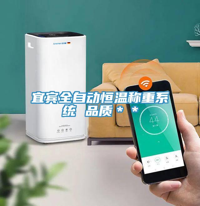 宜賓全自動恒溫稱重系統 品質＊＊