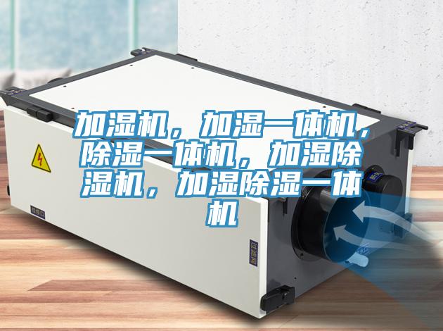 加濕機，加濕一體機，除濕一體機，加濕除濕機，加濕除濕一體機