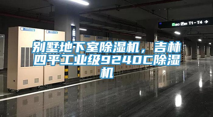 別墅地下室除濕機，吉林四平工業級9240C除濕機