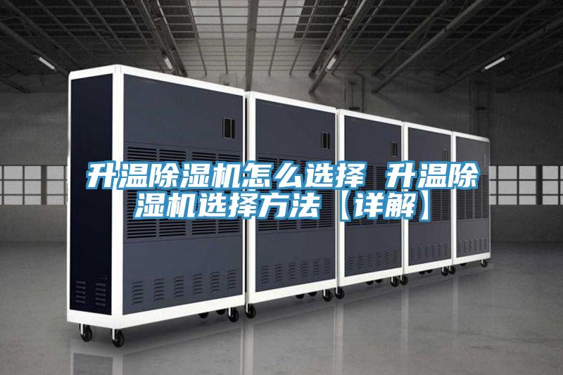 升溫除濕機怎么選擇 升溫除濕機選擇方法【詳解】