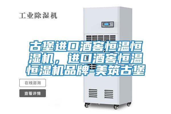 古堡進(jìn)口酒窖恒溫恒濕機(jī)，進(jìn)口酒窖恒溫恒濕機(jī)品牌-美筑古堡