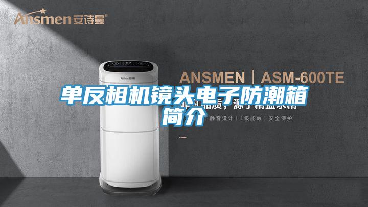 單反相機(jī)鏡頭電子防潮箱簡(jiǎn)介