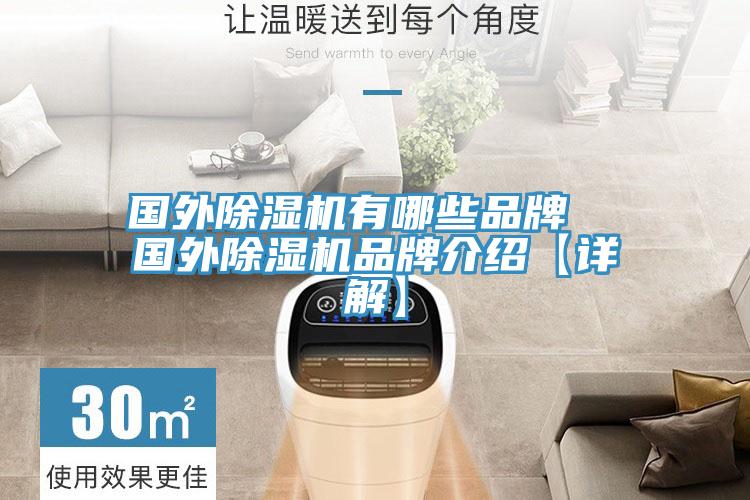 國外除濕機有哪些品牌  國外除濕機品牌介紹【詳解】