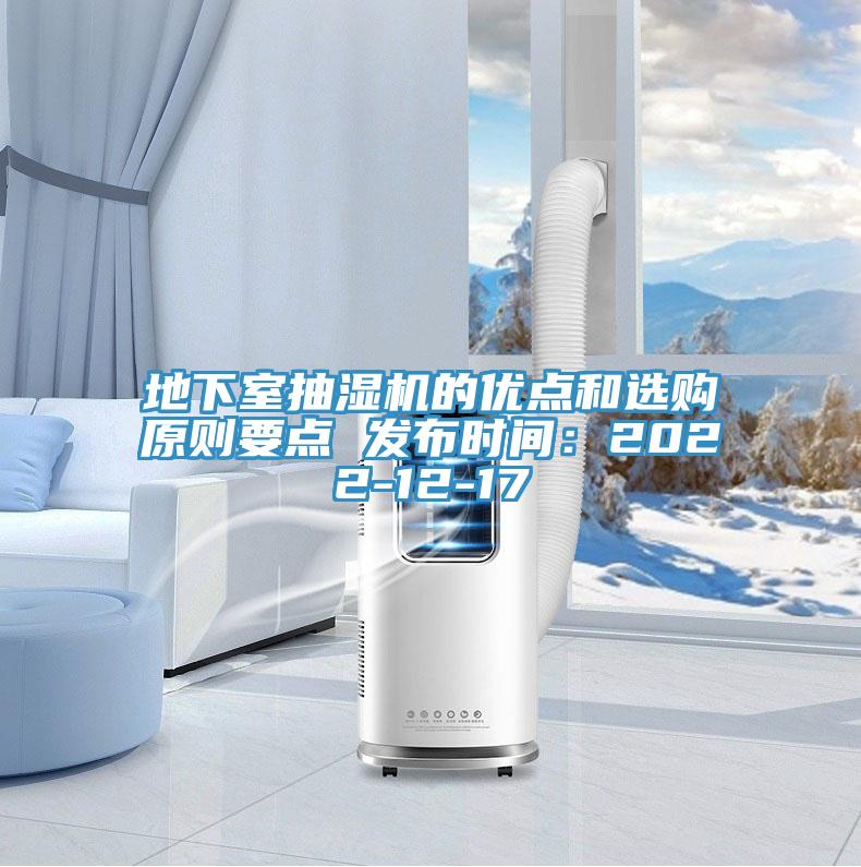 地下室抽濕機的優點和選購原則要點 發布時間：2022-12-17