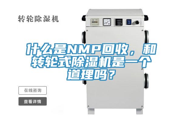 什么是NMP回收，和轉輪式除濕機是一個道理嗎？