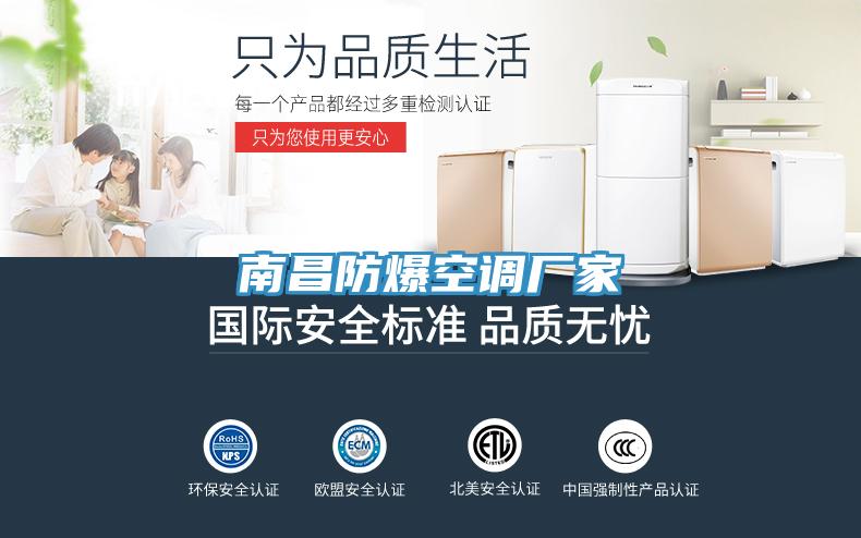 南昌防爆空調廠家