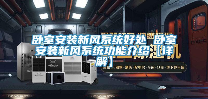臥室安裝新風系統好處 臥室安裝新風系統功能介紹【詳解】