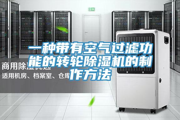 一種帶有空氣過濾功能的轉輪除濕機的制作方法