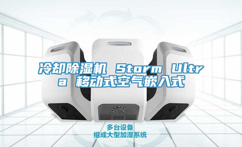 冷卻除濕機 Storm Ultra 移動式空氣嵌入式