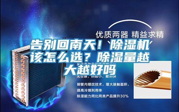 告別回南天！除濕機該怎么選？除濕量越大越好嗎