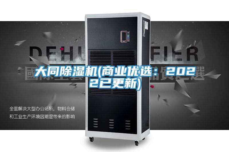 大同除濕機(商業優選：2022已更新)