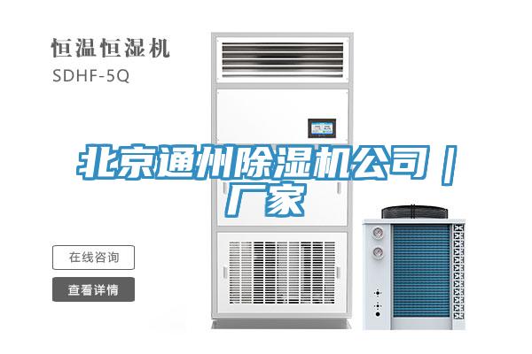 北京通州除濕機(jī)公司｜廠(chǎng)家