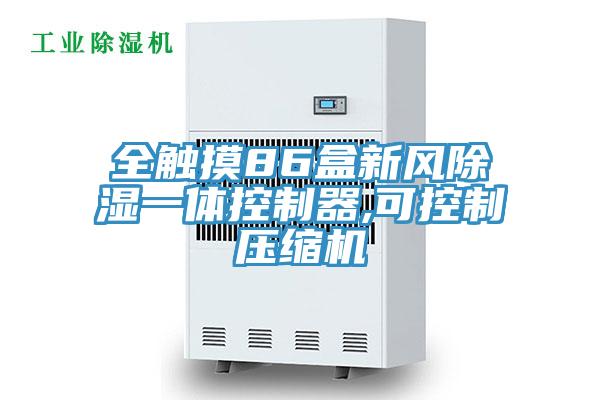 全觸摸86盒新風除濕一體控制器,可控制壓縮機
