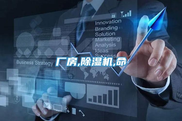 廠房,除濕機,命