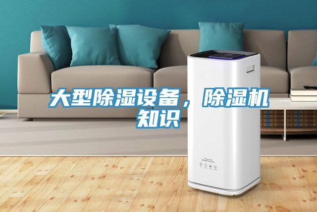 大型除濕設備，除濕機知識