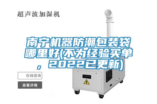 南寧機器防潮包裝袋哪里好(不為經驗買單，2022已更新)