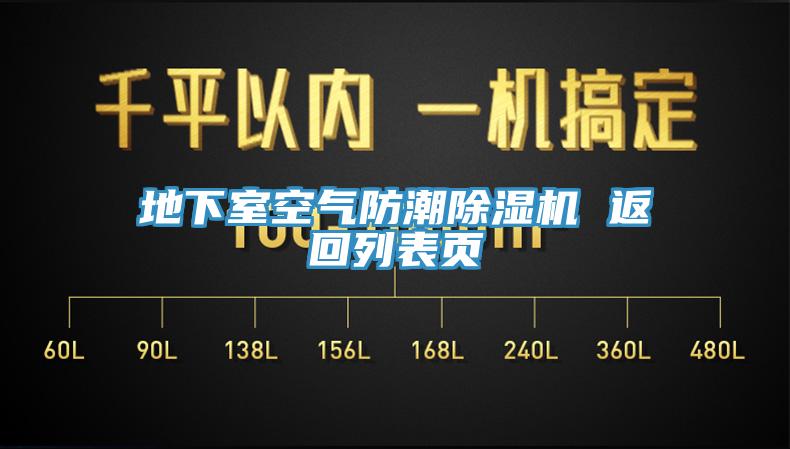 地下室空氣防潮除濕機 返回列表頁