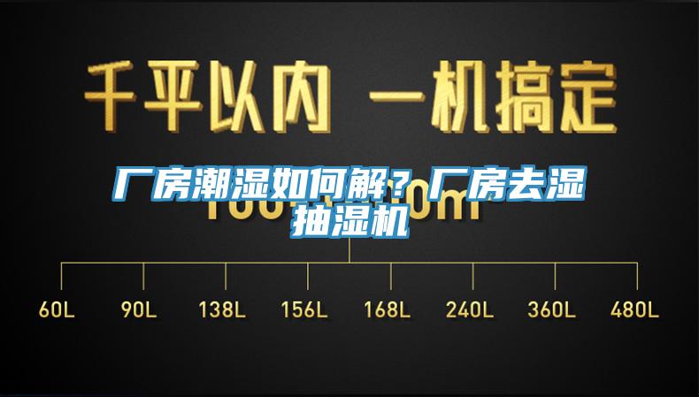 廠房潮濕如何解？廠房去濕抽濕機