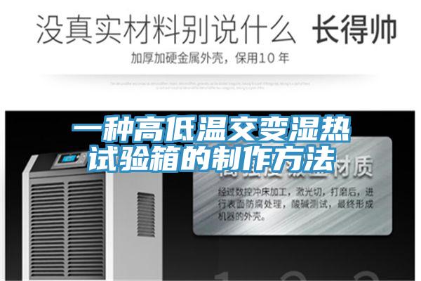 一種高低溫交變濕熱試驗箱的制作方法