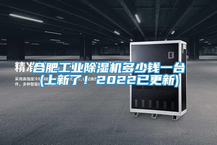 合肥工業除濕機多少錢一臺(上新了！2022已更新)