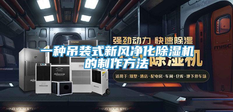 一種吊裝式新風凈化除濕機的制作方法