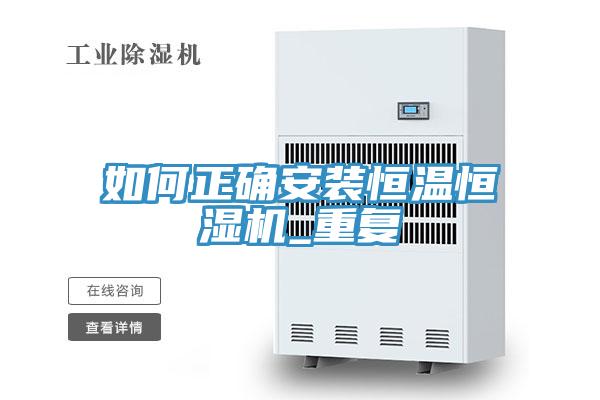 如何正確安裝恒溫恒濕機_重復