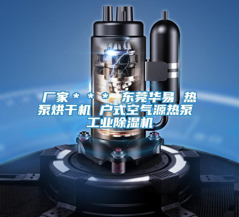 廠家＊＊＊ 東莞華易 熱泵烘干機 戶式空氣源熱泵 工業除濕機