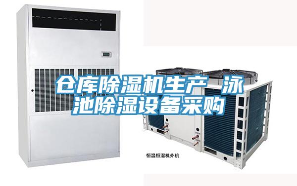 倉庫除濕機生產 泳池除濕設備采購