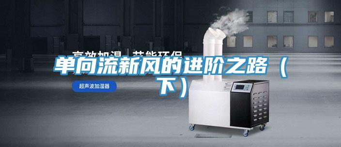 單向流新風(fēng)的進(jìn)階之路（下）