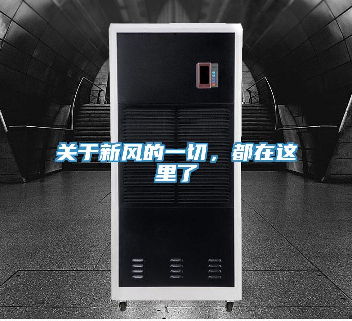 關于新風的一切，都在這里了