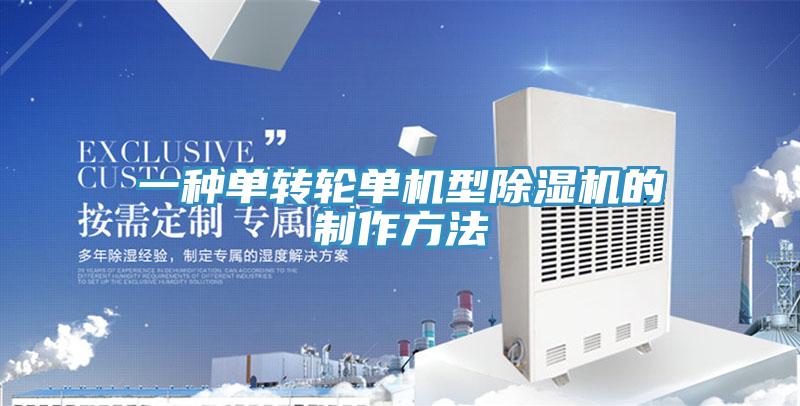 一種單轉輪單機型除濕機的制作方法