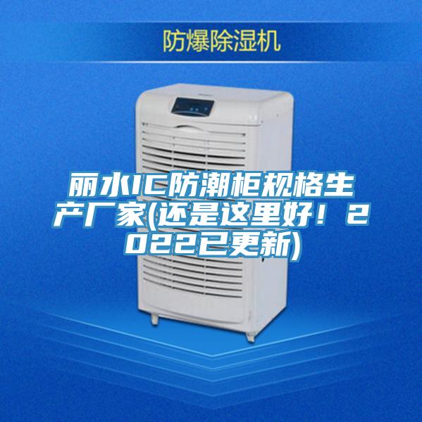 麗水IC防潮柜規格生產廠家(還是這里好！2022已更新)