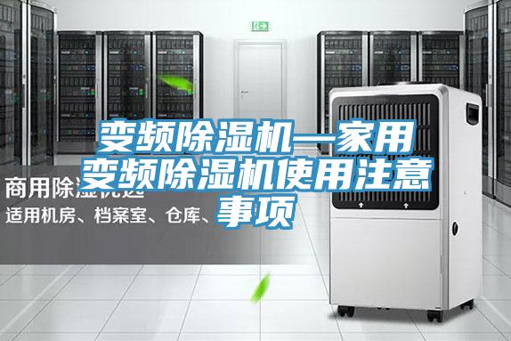 變頻除濕機—家用變頻除濕機使用注意事項