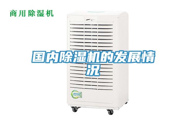 國內(nèi)除濕機(jī)的發(fā)展情況